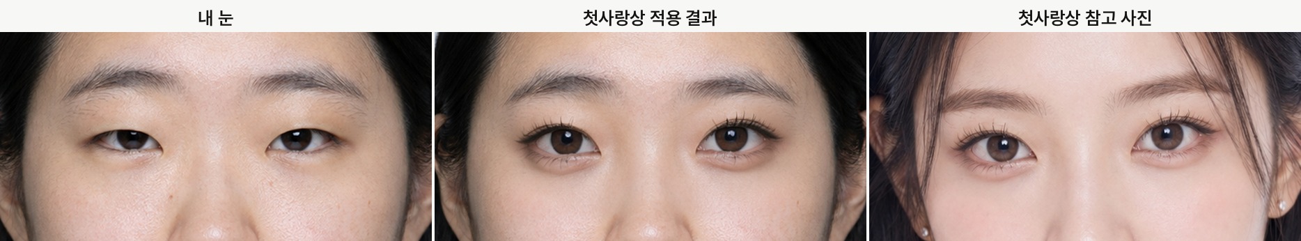First-love look, my eyes, the applied result, and the reference photo