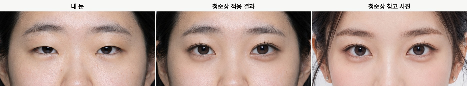 Innocent look, my eyes, the applied result, and the reference photo